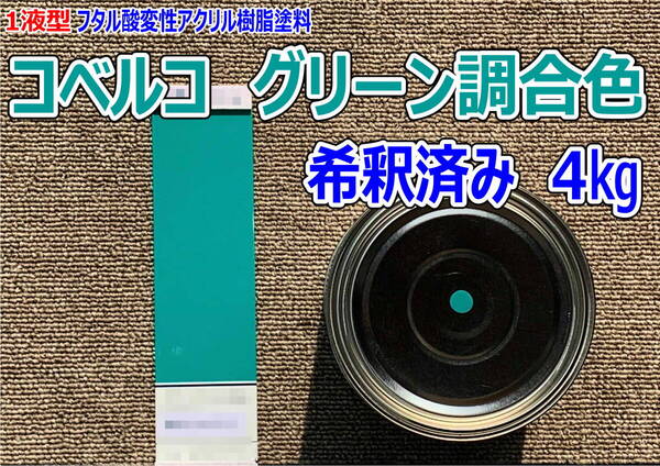 (在庫あり)コベルコ グリーン調合色 希釈済み 4kg 超速乾 重機塗装 重機色 建機色 バックホーン ユンボ 送料無料