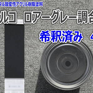 (在庫あり)コベルコ ロアーグレー調合色 希釈済み 4kg 超速乾 重機塗装 重機色 建機色 バックホーン ユンボ 送料無料