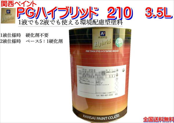 (在庫あり)関西ペイント PGハイブリッドエコ 210 3.5L 鈑金 塗装 補修 送料無料