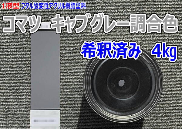 (在庫あり)コマツ キャブグレー調合色 希釈済み 4kg 超速乾 重機塗装 重機色 建機色 バックホーン ユンボ 送料無料