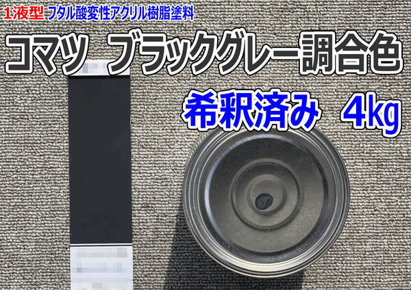 (在庫あり)コマツ ブラックグレー調合色 希釈済み 4kg 超速乾 重機塗装 重機色 建機色 バックホーン ユンボ 送料無料