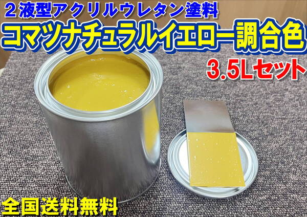 (在庫あり)2液型アクリルウレタン塗料 コマツ ナチュラルイエロー調合色 調色品 重機色 建機色 バックホーン ユンボ 送料無料
