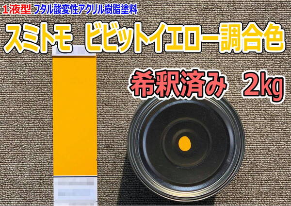 (在庫あり)スミトモ ビビットイエロー調合色 希釈済み 2kg 超速乾 重機塗装 重機色 建機色 バックホーン ユンボ 送料無料