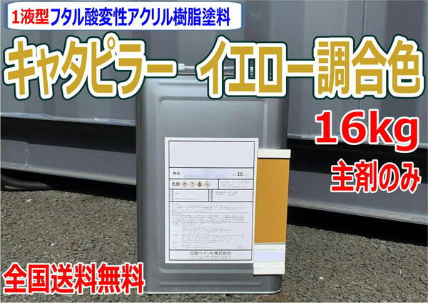 (在庫あり)キャタピラー イエロー調合色 16kg 主剤のみ 超速乾 重機塗装 重機色 建機色 バックホーン ユンボ 送料無料
