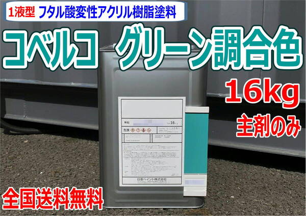 (在庫あり)コベルコ グリーン調合色 16kg 主剤のみ 超速乾 重機塗装 重機色 建機色 バックホーン ユンボ 送料無料