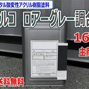 (在庫あり)コベルコ ロアーグレー調合色 16kg 主剤のみ 超速乾 重機塗装 重機色 建機色 バックホーン ユンボ 送料無料