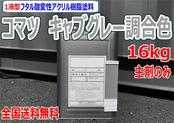 (在庫あり)コマツ キャブグレー調合色 16kg 主剤のみ 超速乾 重機塗装 重機色 建機色 バックホーン ユンボ 送料無料