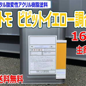 (在庫あり)スミトモ ビビットイエロー調合色 16kg 主剤のみ 超速乾 重機塗装 重機色 建機色 バックホーン ユンボ 送料無料