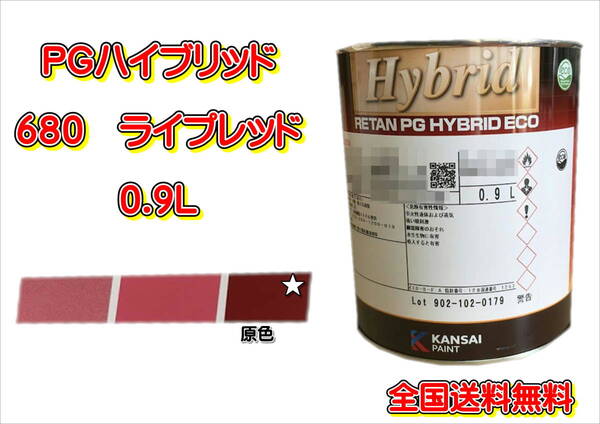(在庫あり)関西ペイント PGハイブリッドエコ 680 0.9L 鈑金 塗装 補修 送料無料