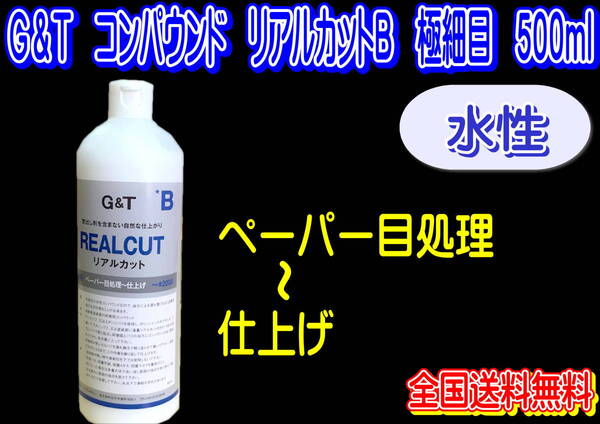 (在庫あり)G&T コンパウンド リアルカットB 極細目 500ml 水性 ジーアンドティー 鈑金 送料無料