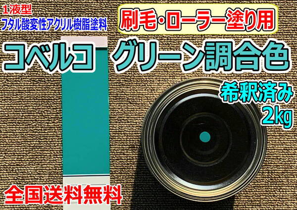(在庫あり)コベルコ グリーン調合色 刷毛・ローラー用 希釈済み 2kg 超速乾 重機塗装 重機色 建機色 バックホーン ユンボ 送料無料
