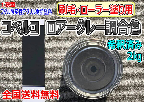 (在庫あり)コベルコ ロアーグレー調合色 刷毛・ローラー用 希釈済み 2kg 超速乾 重機塗装 重機色 建機色 バックホーン ユンボ 送料無料