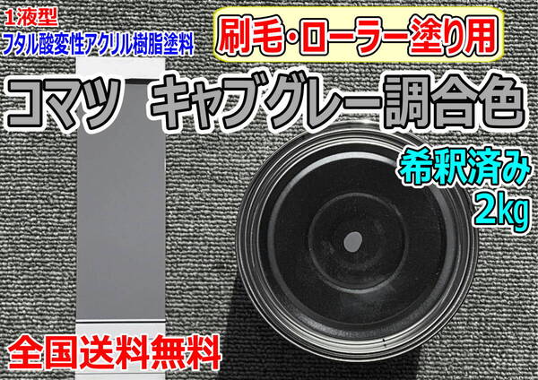(在庫あり)コマツ キャブグレー調合色 刷毛・ローラー用 希釈済み 2kg 超速乾 重機塗装 重機色 建機色 バックホーン ユンボ 送料無料
