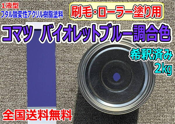 (在庫あり)コマツ バイオレットブルー調合色 刷毛ローラー用 希釈済み 2kg 超速乾 重機塗装 重機色 建機色 バックホーン ユンボ 送料無料