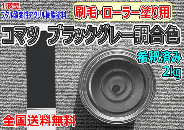 (在庫あり)コマツ ブラックグレー調合色 刷毛・ローラー用 希釈済み 2kg 超速乾 重機塗装 重機色 建機色 バックホーン ユンボ 送料無料