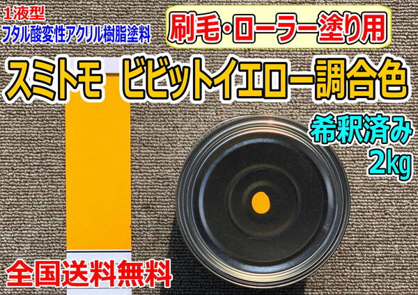 (在庫あり)スミトモ ビビットイエロー調合色 刷毛ローラー用 希釈済み 2kg 超速乾 重機塗装 重機色 建機色 バックホーン ユンボ 送料無料