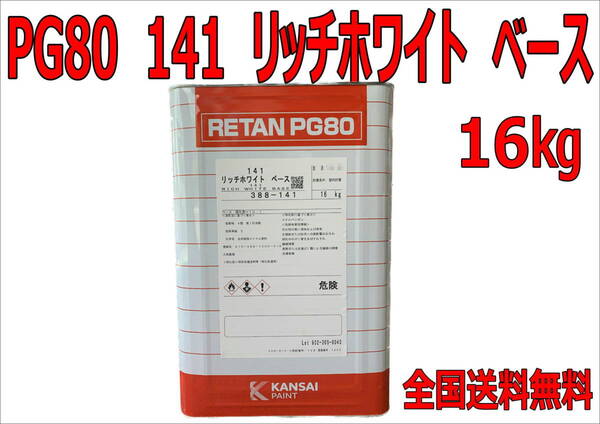 (在庫あり)関西ペイント レタンPG80 141 リッチホワイト ベース 16kg 鈑金 塗装 補修 送料無料