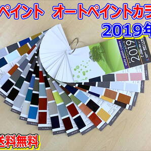 (在庫あり)関西ペイント オートペイントカラーズ 2019年版 自動車補修 色見本 調色配合 修理・補修用品 塗料 送料無料