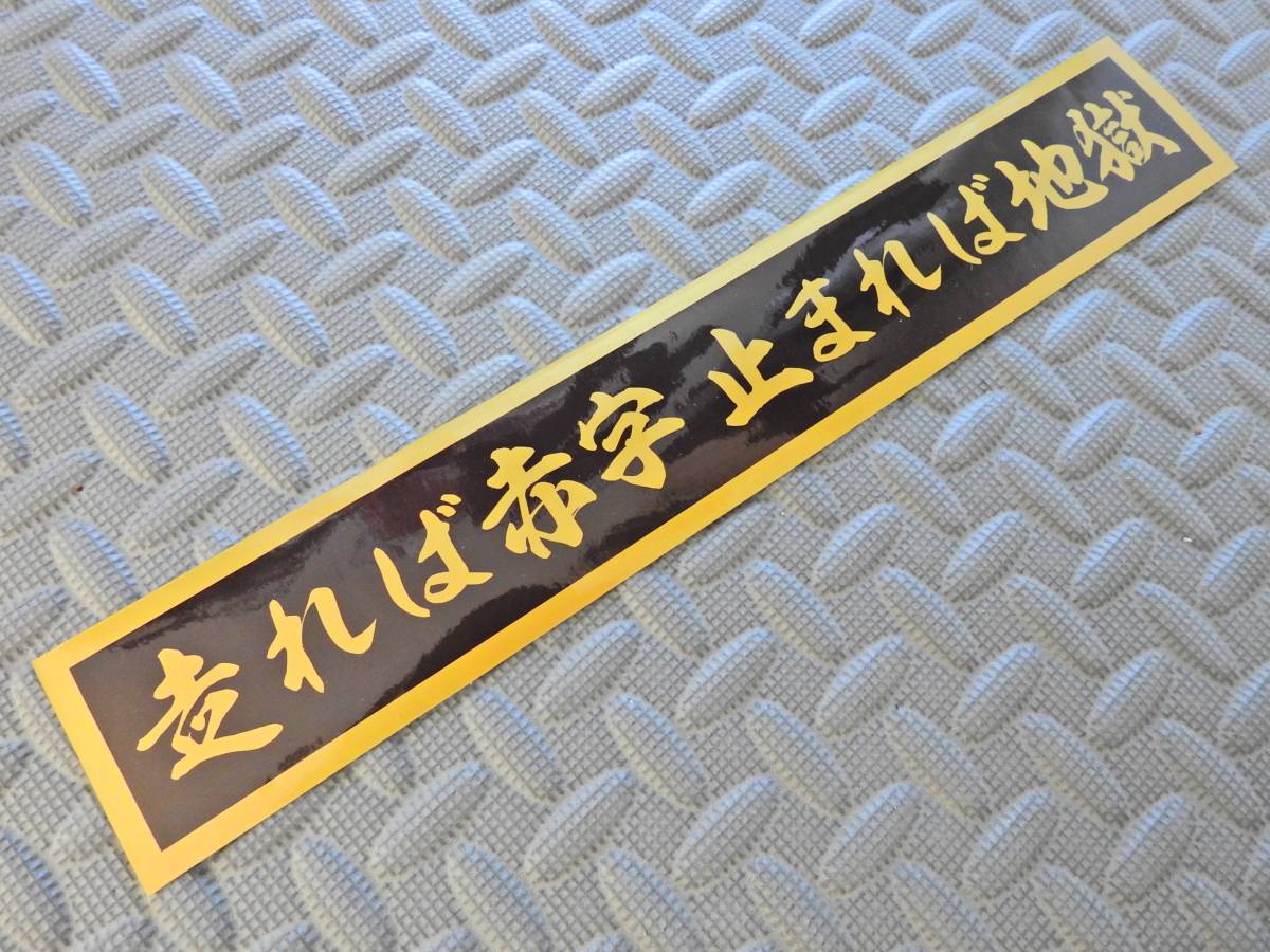 Amazon.co.jp: 137 義憤に燃えて血潮湧くステッカー 金文字