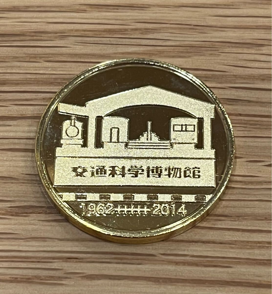 刻印無し 茶平工業 メダル 【限定品 交通科学博物館 閉館メダル】 Yahoo!オークション -「交通科学博物館」の落札相場・落札価格