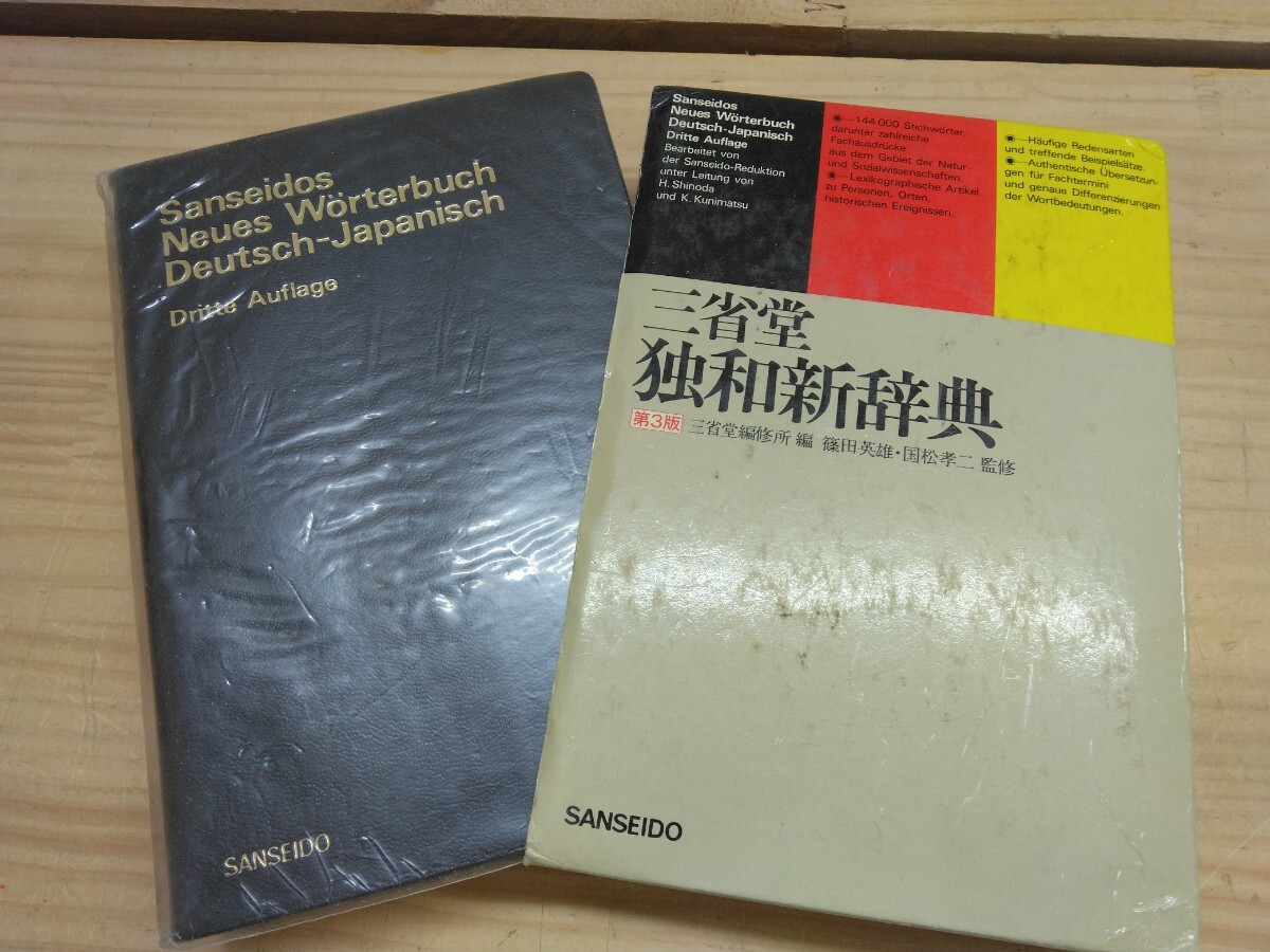 獨和辭典(木村謹治, 相良守峯共著) / よかばい堂 / 古本、中古本