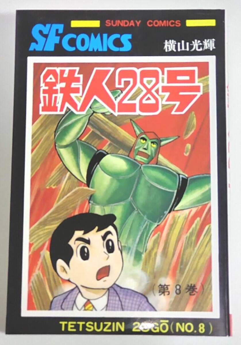 2025年最新】Yahoo!オークション -鉄人28号(漫画、コミック)の 2025年最新】Yahoo!オークション -鉄人28号(漫画、コミック)の
