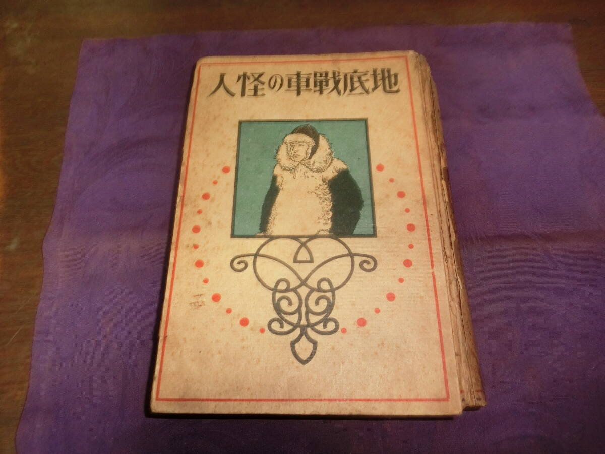 Yahoo!オークション -「海野 十三」(児童書、絵本) の落札相場 Yahoo!オークション -「海野 十三」(児童書、絵本) の落札相場