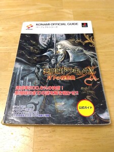 悪魔城ドラキュラX 月下の夜想曲 公式ガイド コナミ プレイステーション レトロゲーム攻略本 パーフェクトシリーズ 初版 KONAMI