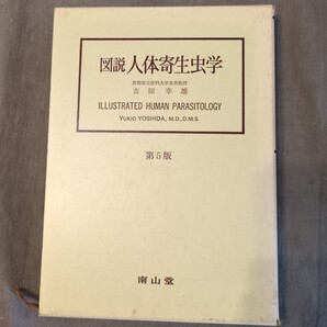 図説 人体寄生虫学