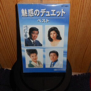 『送料無料です』◆魅惑のデュエット・ベスト カセットテープ 未開封品
