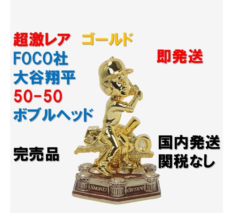 Yahoo!オークション -「大谷翔平 ボブルヘッド ゴールド」の落札 Yahoo!オークション -「大谷翔平 ボブルヘッド ゴールド」の落札