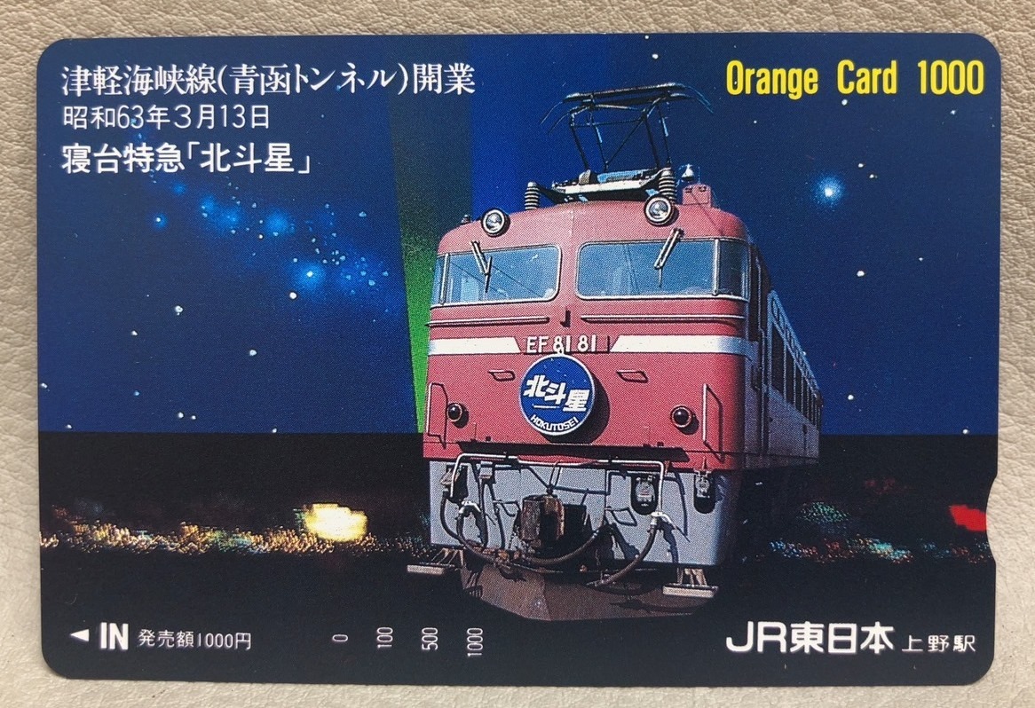 北斗星　感動のプロローグゾーン539　オレンジカード未使用 送料無料 JR北海道オレンジカード 未使用品2枚セット 北斗星