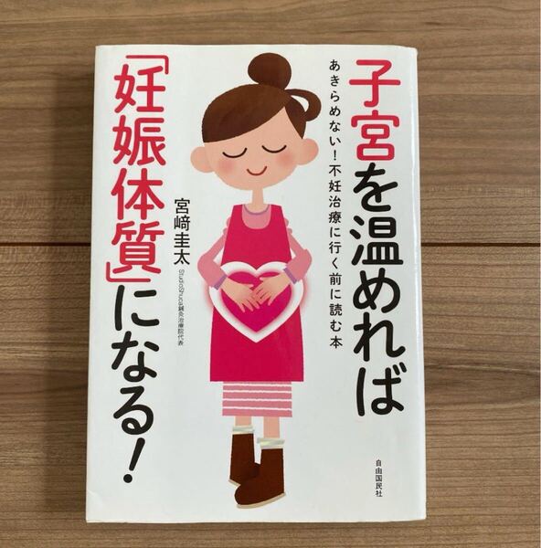 子宮を温めれば「妊娠体質」になる