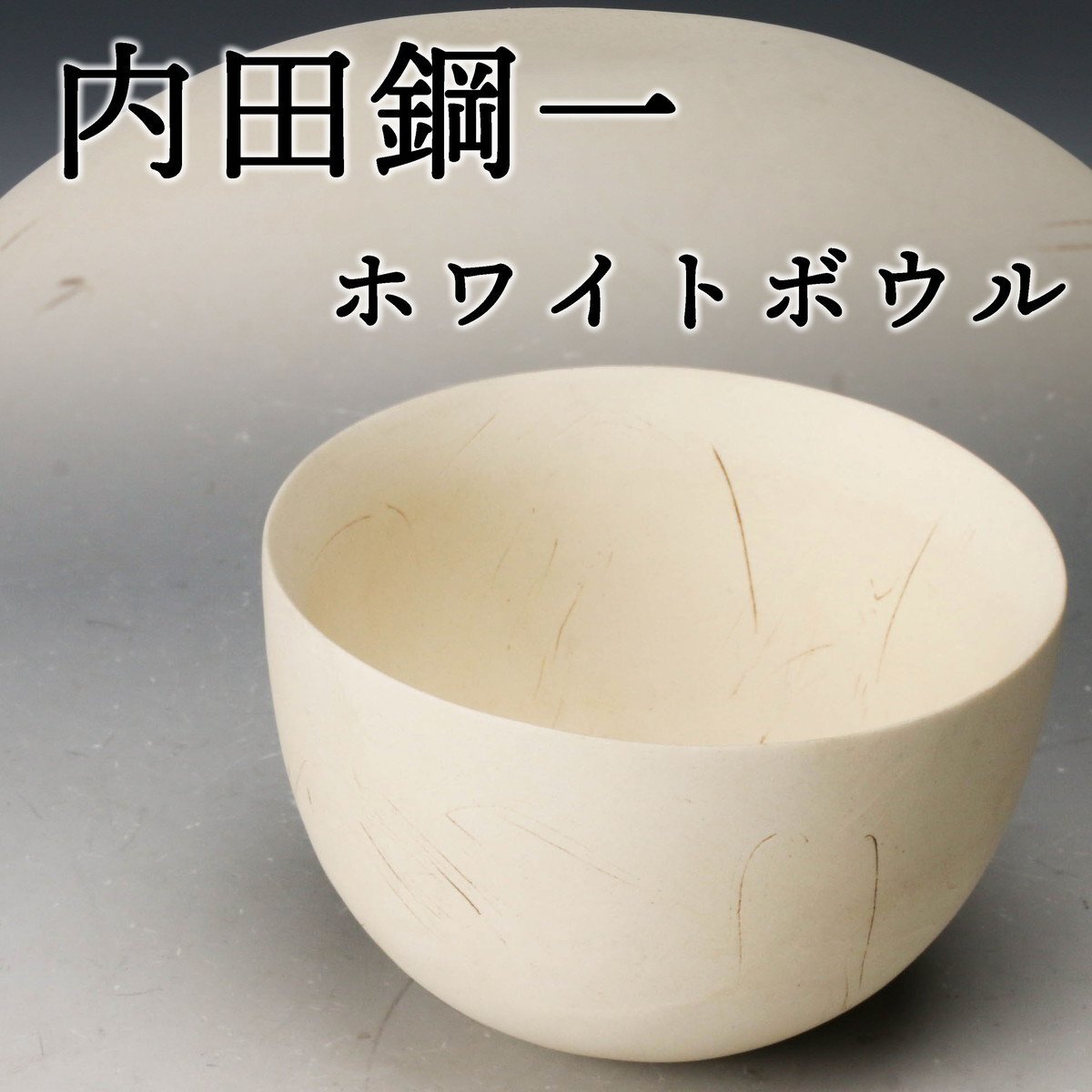 Yahoo!オークション -「内田鋼一」(日本の陶磁) (陶芸)の落札 Yahoo!オークション -「内田鋼一」(日本の陶磁) (陶芸)の落札