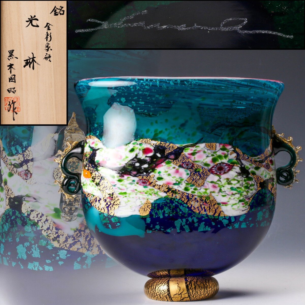 Yahoo!オークション -「黒木国昭 光琳」(ガラス) (工芸品)の落札 Yahoo!オークション -「黒木国昭 光琳」(ガラス) (工芸品)の落札