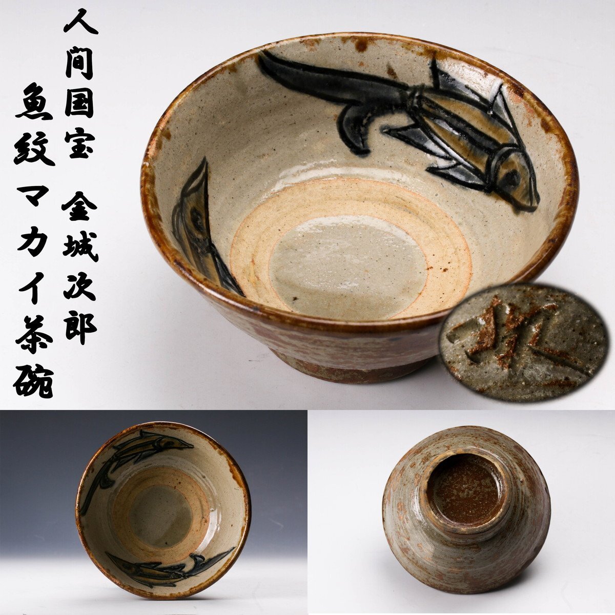 Yahoo!オークション -「金城次郎 マカイ」(壺屋) (日本の陶磁)の Yahoo!オークション -「金城次郎 マカイ」(壺屋) (日本の陶磁)の