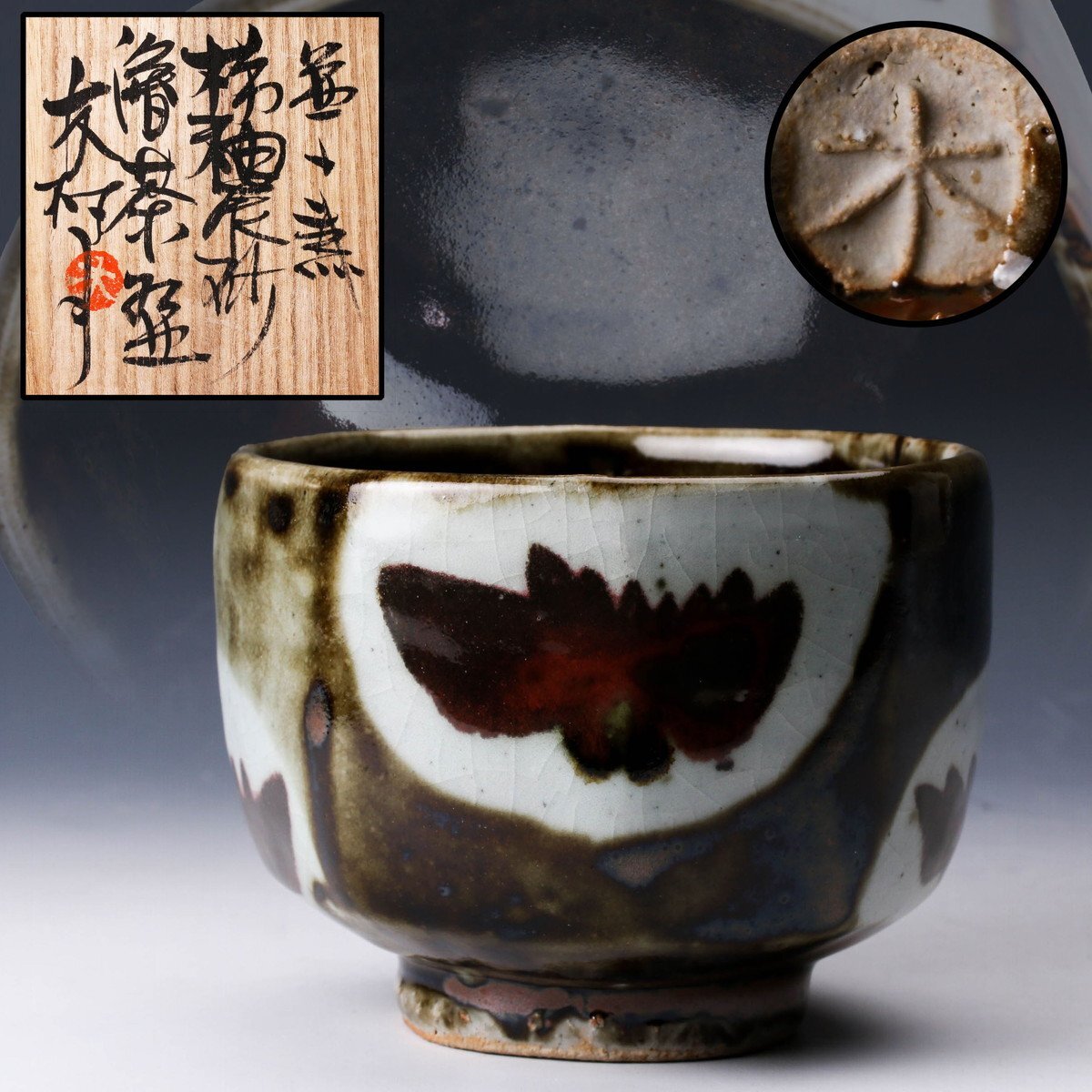 Yahoo!オークション -「木村一郎」(陶芸) (工芸品)の落札相場 Yahoo!オークション -「木村一郎」(陶芸) (工芸品)の落札相場