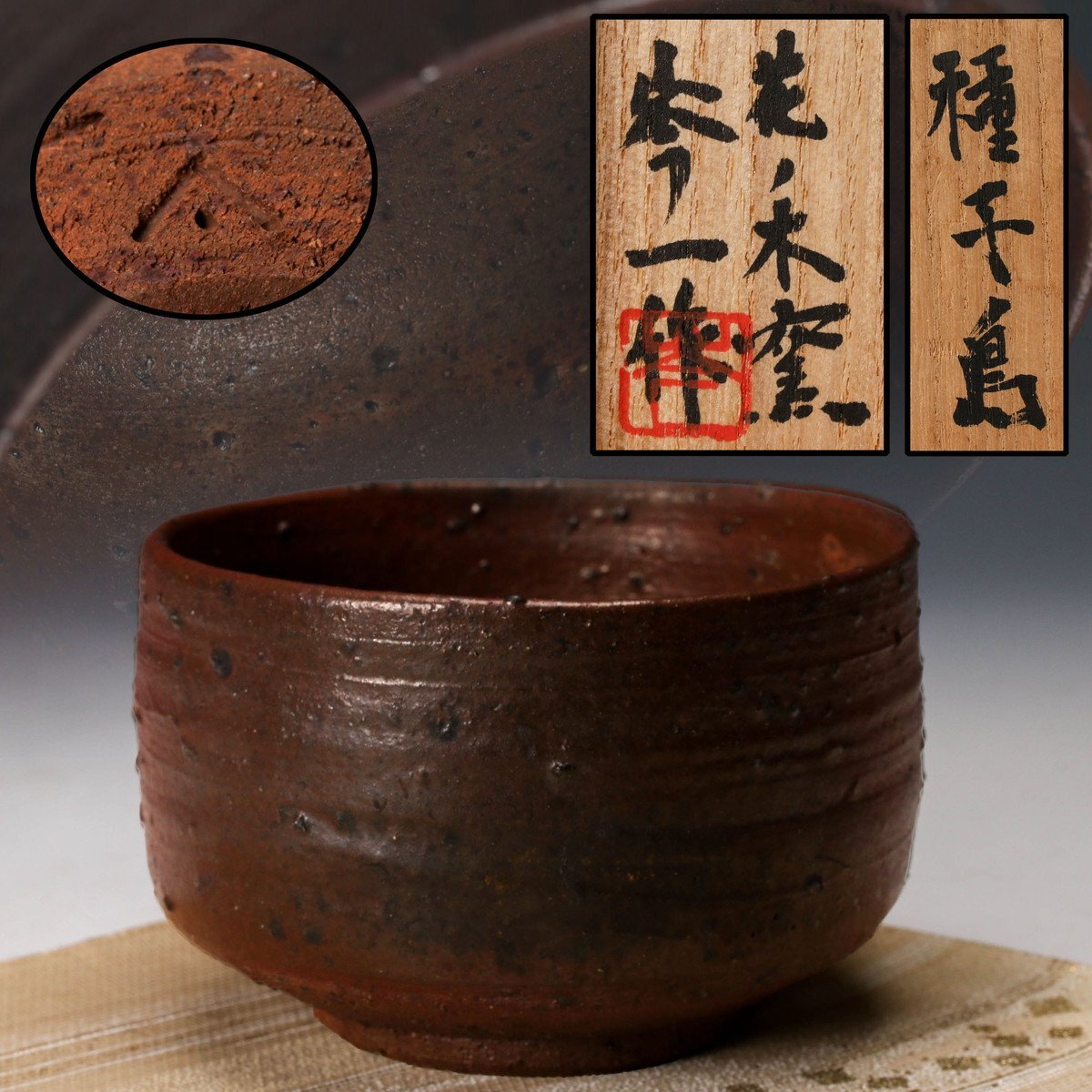 Yahoo!オークション -「中里太郎右衛門」(唐津) (日本の陶磁)の Yahoo!オークション -「中里太郎右衛門」(唐津) (日本の陶磁)の