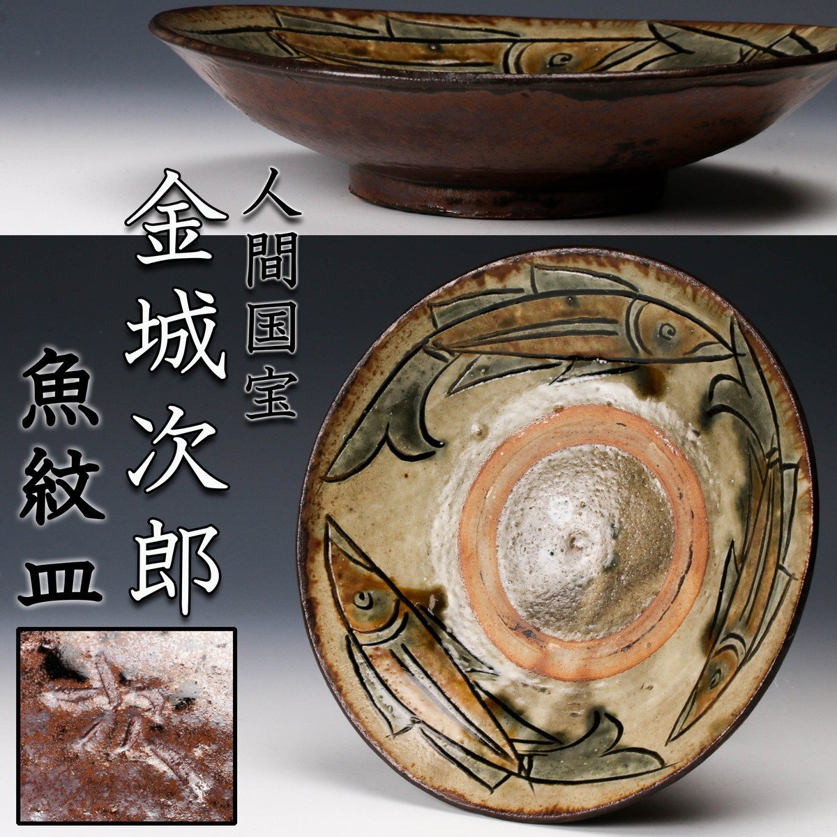 Yahoo!オークション -「金城次郎 皿」(陶芸) (工芸品)の落札相場 Yahoo!オークション -「金城次郎 皿」(陶芸) (工芸品)の落札相場