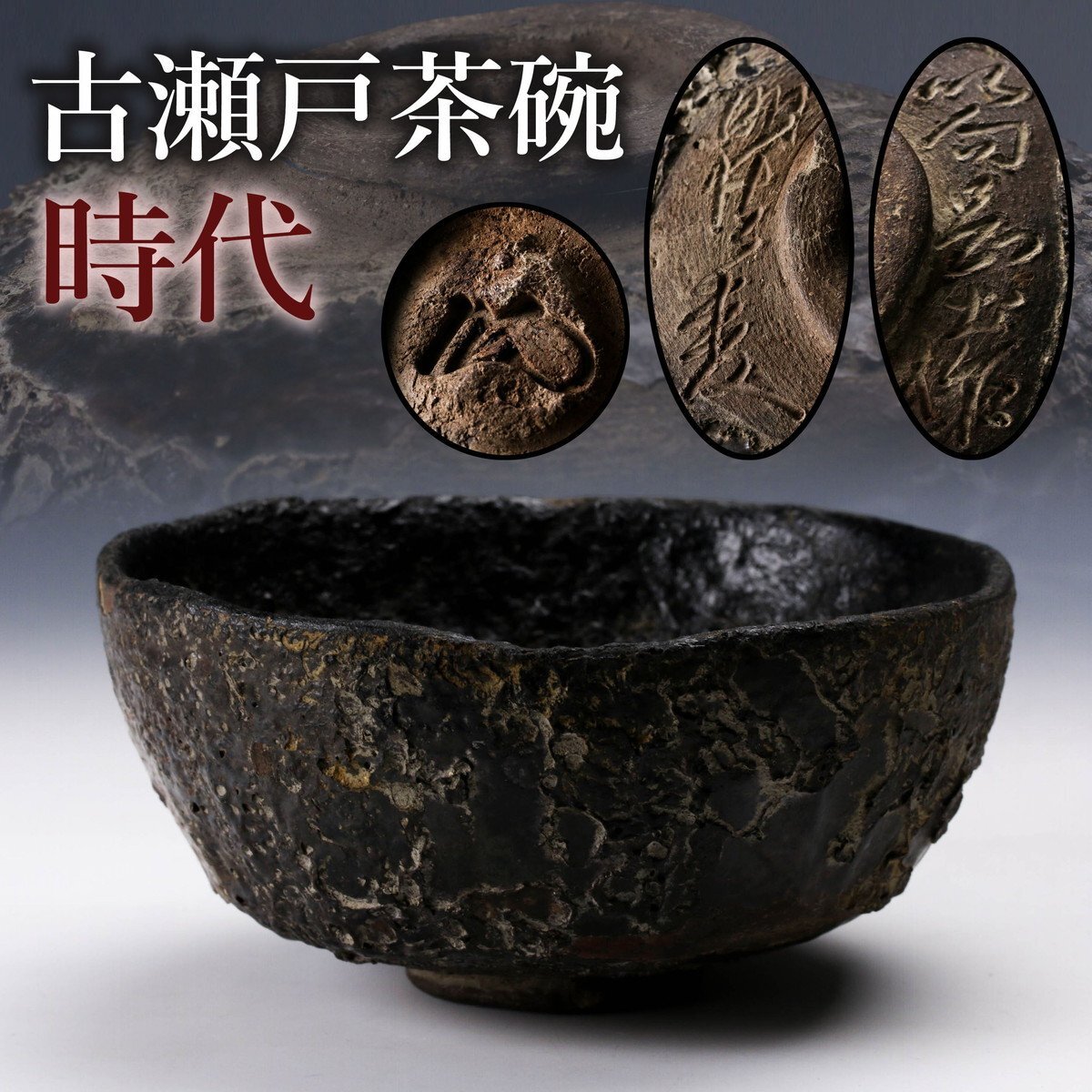 Yahoo!オークション -「古瀬戸 茶碗」(茶道具) (瀬戸)の落札相場 Yahoo!オークション -「古瀬戸 茶碗」(茶道具) (瀬戸)の落札相場