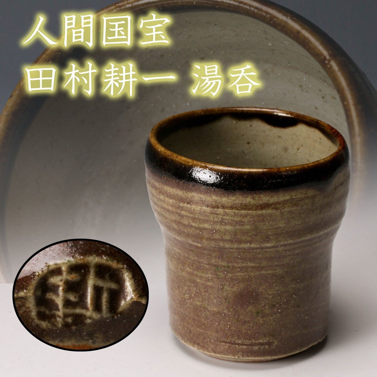 Yahoo!オークション -「田村耕一」(益子) (日本の陶磁)の落札 Yahoo!オークション -「田村耕一」(益子) (日本の陶磁)の落札