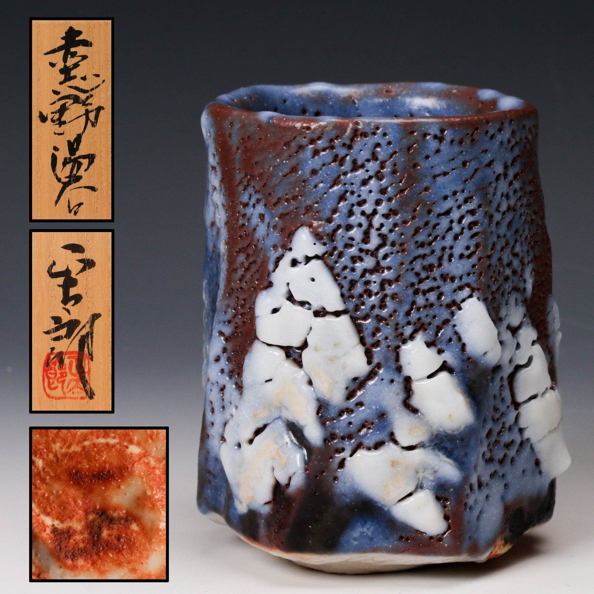 Yahoo!オークション -「志野 林正太郎」(志野) (美濃)の落札相場 Yahoo!オークション -「志野 林正太郎」(志野) (美濃)の落札相場