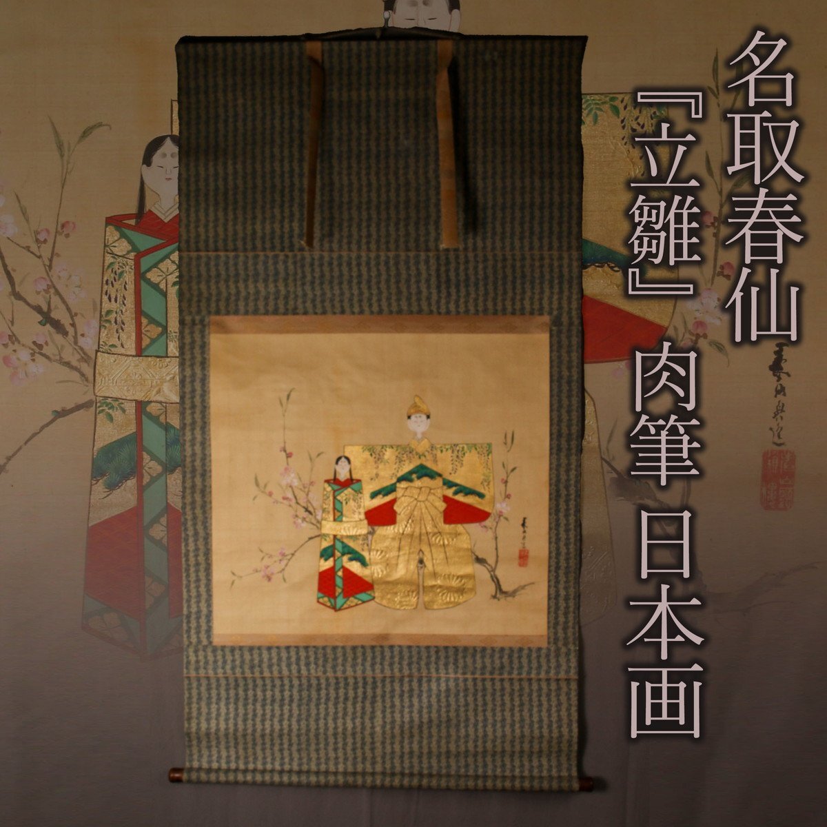 Yahoo!オークション -「立雛」(日本画) (絵画)の落札相場・落札価格 Yahoo!オークション -「立雛」(日本画) (絵画)の落札相場・落札価格