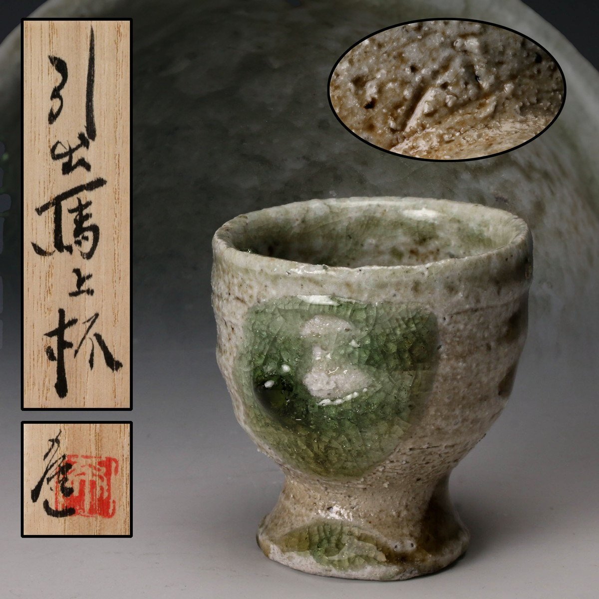 Yahoo!オークション -「杉本貞光」(酒器) (信楽)の落札相場 Yahoo!オークション -「杉本貞光」(酒器) (信楽)の落札相場