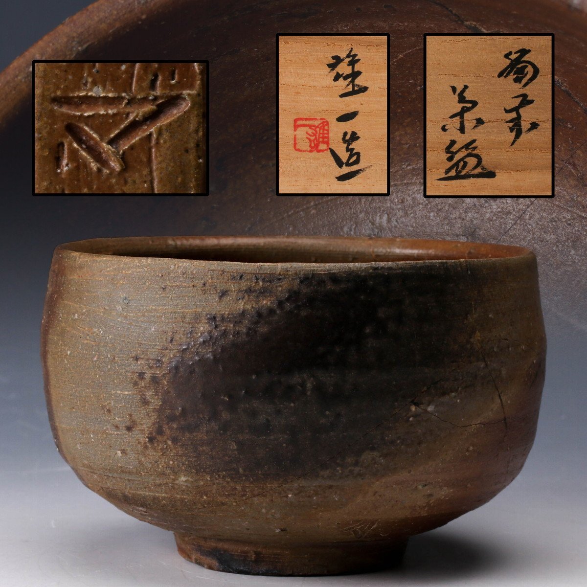 Yahoo!オークション -「備前 山本雄一」(茶碗) (茶道具)の落札 Yahoo!オークション -「備前 山本雄一」(茶碗) (茶道具)の落札