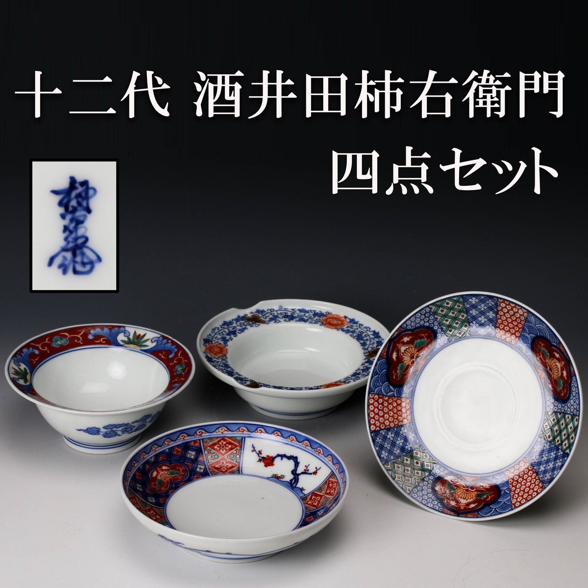 Yahoo!オークション -「十二代柿右衛門」(柿右衛門様式) (色絵 Yahoo!オークション -「十二代柿右衛門」(柿右衛門様式) (色絵