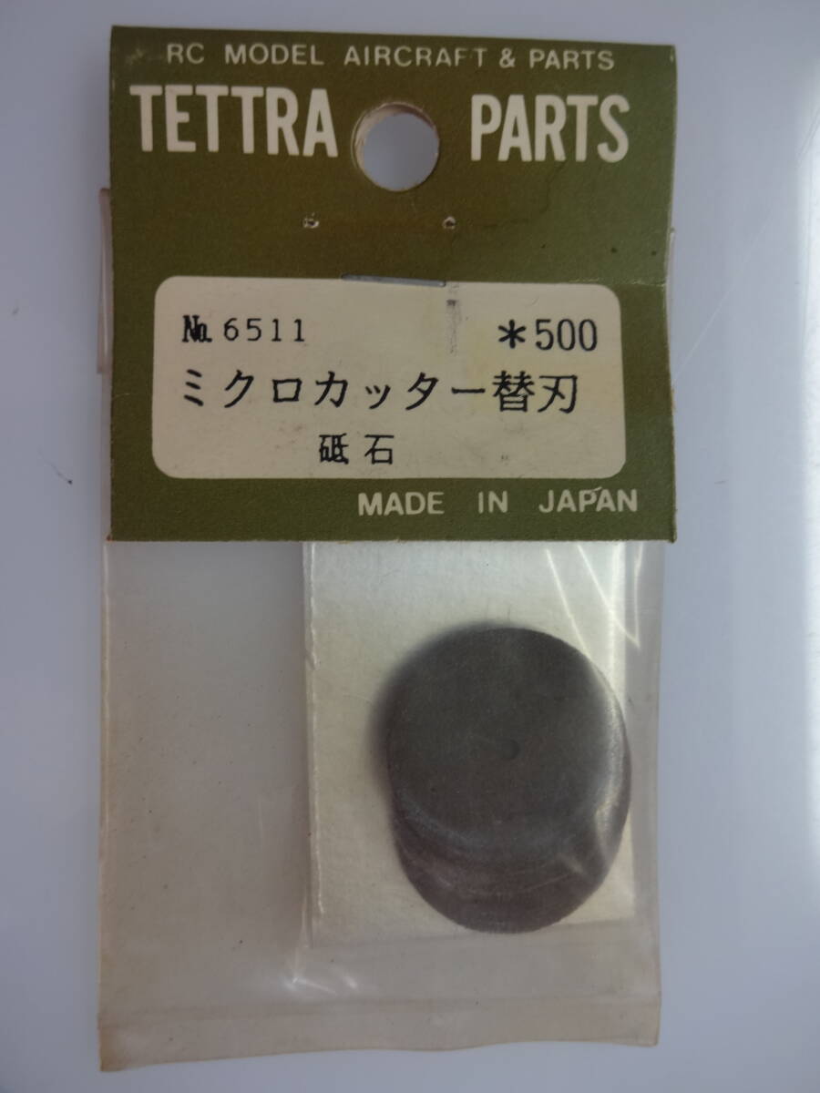 テトラ　ミクロカッター替刃　砥石（長期保管品）