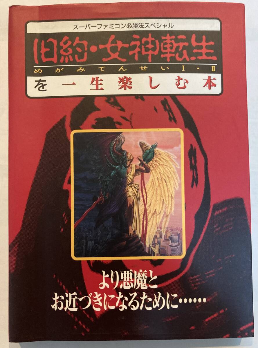 2025年最新】Yahoo!オークション -旧約女神転生の中古品・新品