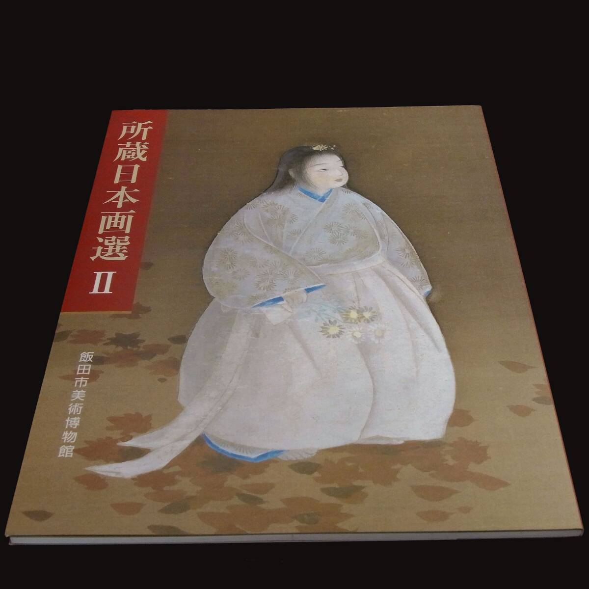 2025年最新】Yahoo!オークション -飯田(画集、作品集)の中古品
