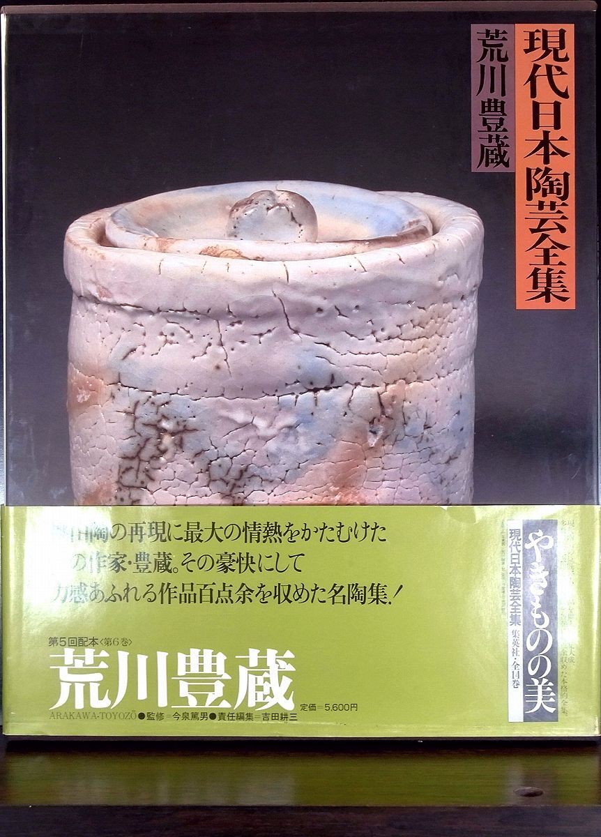 2025年最新】Yahoo!オークション -荒川 豊蔵の中古品・新品・未